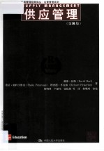 供应管理 第8版