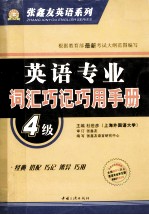 词汇巧记巧用手册 英语专业四级
