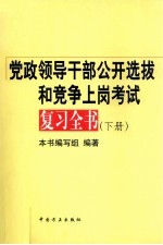 党政领导干部公开选拔和竞争上岗考试复习全书 下