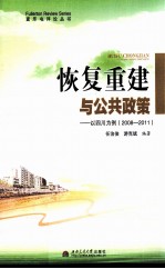 恢复重建与公共政策 以四川为例 2008-2011
