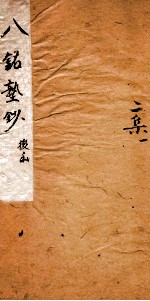 八铭塾钞二集 1