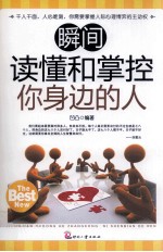 瞬间读懂和掌控你身边的人