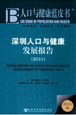 深圳人口与健康发展报告 2011