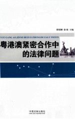 粤港澳紧密合作中的法律问题