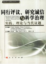 同行评议、研究诚信与科学治理 实践、理论与当代议题