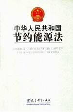 中华人民共和国节约能源法 英汉对照