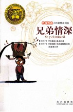 四眼田鸡小玛诺林系列 兄弟情深