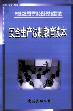 安全生产法制教育读本