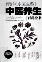 韩国世界文化遗产《东医宝鉴》 中医养生百科全书