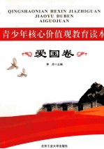 青少年核心价值观教育读本 爱国卷