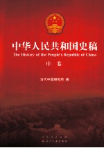 中华人民共和国史稿 序卷