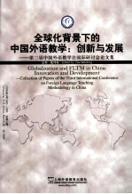 全球化背景下的中国外语教学 创新与发展
