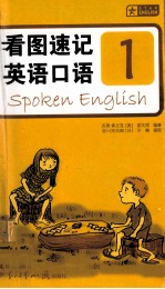 看图速记英语口语 1