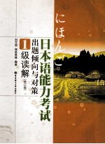 日本语能力考试出题倾向与对策 1级读解 修订版