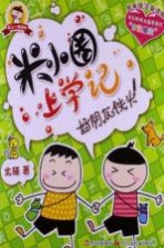 米小圈上学记 好朋友铁头