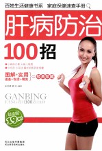 肝病防治100招 超值版