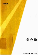 竞合论