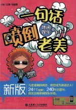 新版一句话喷倒老美 休闲娱乐篇