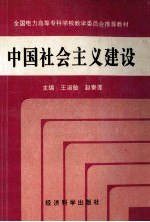 中国社会主义建设