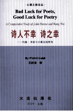 诗人不幸 诗这幸 约翰·邓恩与王维比较研究