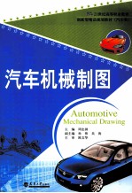 汽车机械制图