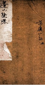 蓬山熟课学庸小题 1