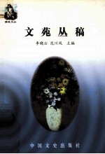 文苑丛稿