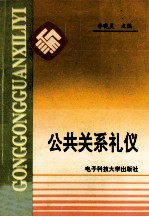 公共关系礼仪