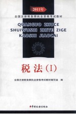 2011年全国注册税务师执业资格考试教材 税法 1