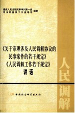 《关于审理涉及人民调解协议的民事案件的若干规定》《人民调解工作若干规定》讲话