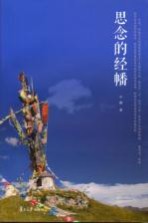 思念的经幡