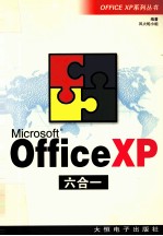 OFFICE XP系列丛书 Office XP 六合 1