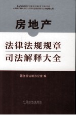 房地产法律法规规章司法解释大全