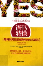 语码转换 如何以男性愿意聆听的方式表达