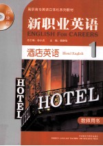新职业英语行业篇 酒店英语 1