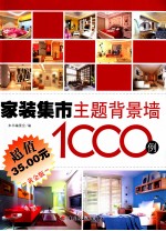 家装集市 主题背景墙1000例 超值黄金版