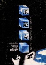 美国作家作品选 5 约翰·厄戴克小说选集 英汉对照