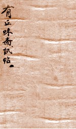 有正味斋试帖详注 1