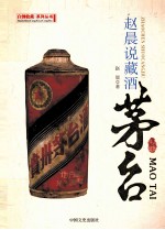 白酒收藏系列丛书 赵晨说藏酒 茅台