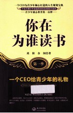 你在为谁读书 第1季 一个CEO给青少年的礼物