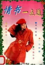 情书一点通