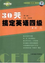 30天搞定英语四级 听力
