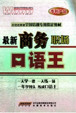 王迈迈英语全国培训专用指定教材 最新商务职场口语王