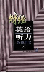 财经英语听力 第1册 教师用书
