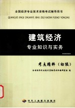 建筑经济专业知识与实务 考点精粹 初级