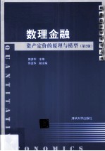 数理金融 资产定价的原理与模型