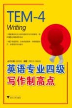 英语专业四级写作制高点