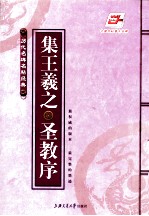 集王羲之圣教序