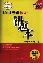 2012考研政治错题本