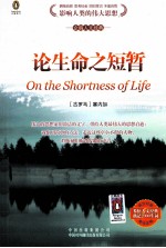 论生命之短暂 英汉对照